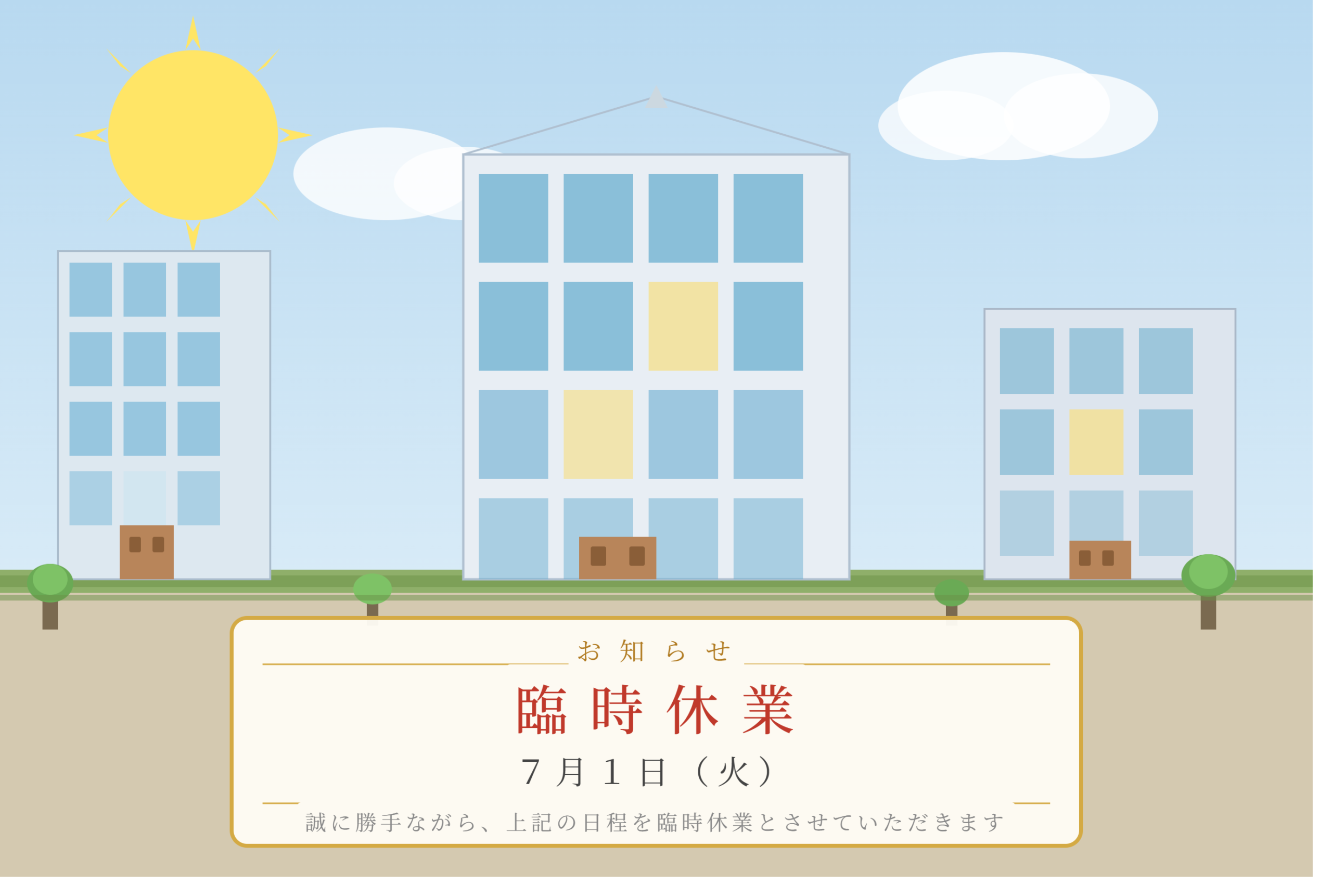 7月1日は臨時休業させていただきます